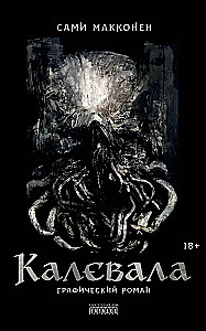 Kalevala. Graafiline romaan