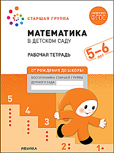 Didelė darbo knyga. Matematikos ikimokyklinukams. 5-6 metai