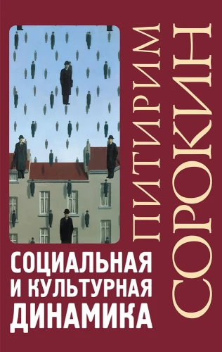 Социальная и культурная динамика