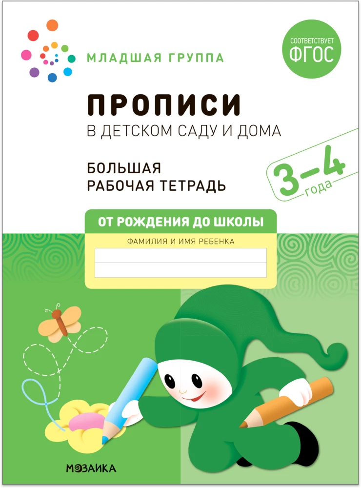 Didelis darbo sąsiuvinis. Rašymas darželyje ir namuose. 3-4 metai