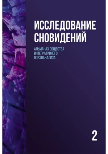 Badanie snów (Tom 2). Almanach Towarzystwa Integracyjnej Psychoanalizy