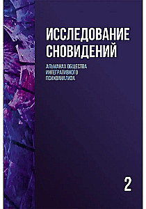 Исследование сновидений (Книга 2). Альманах Общества интегративного психоанализа