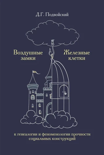 Zamki na wodzie. Żelazne klatki. Do genealogii i fenomenologii trwałości konstrukcji społecznych