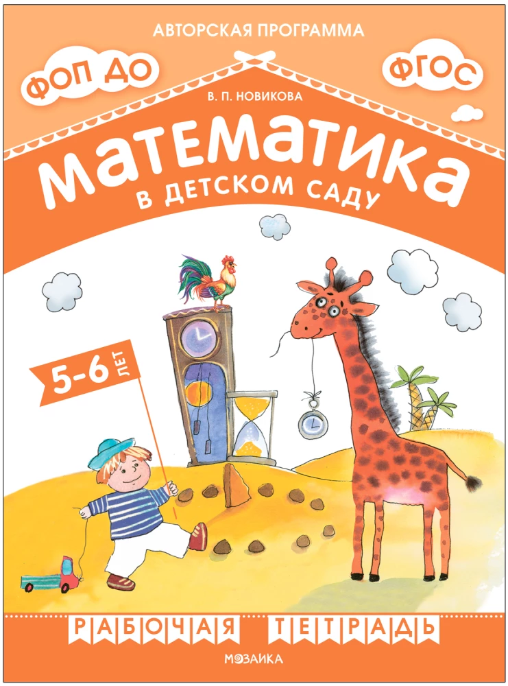 Matematika darželyje. Darbo sąsiuvinis 5-6 metų vaikams