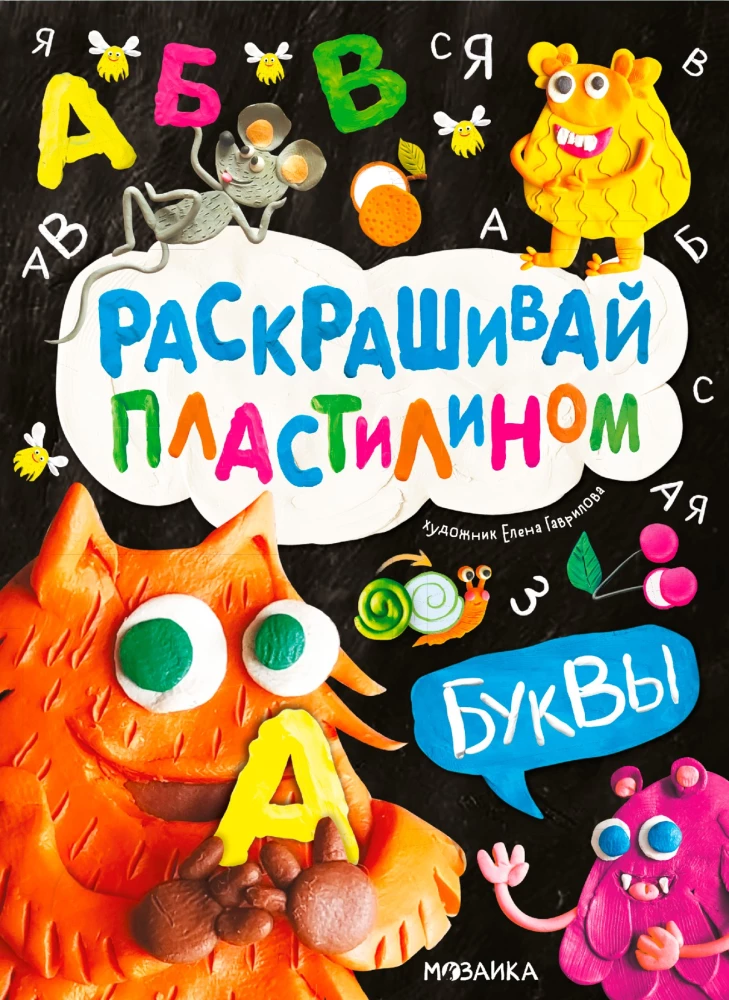 Nuspalvinkite plastilinu. Raidės