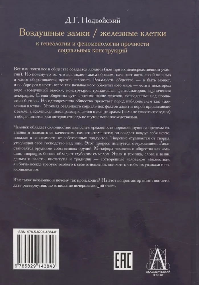 Luftschlösser. Eisenkäfige. Zur Genealogie und Phänomenologie der Stärke sozialer Konstruktionen