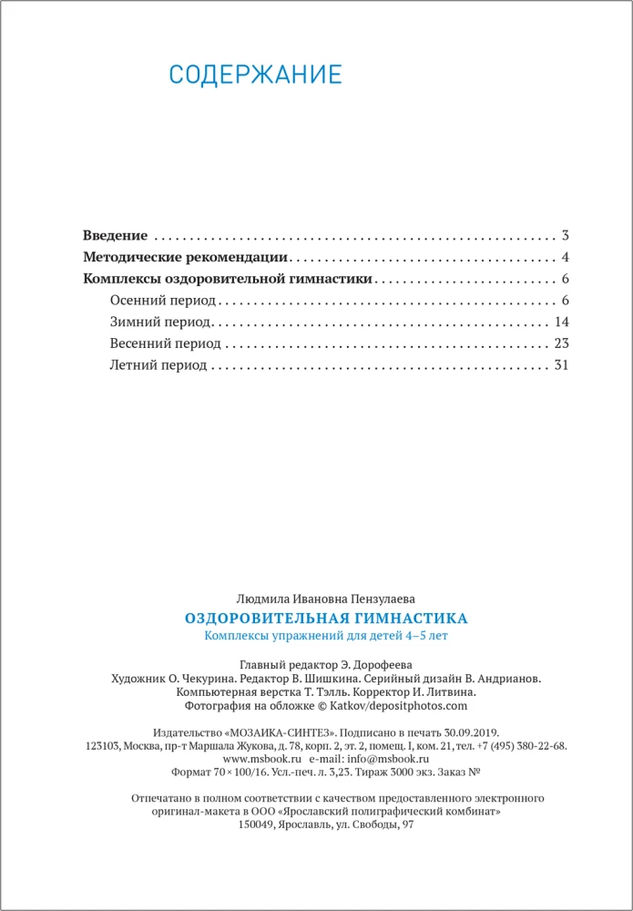 Gesundheitsgymnastik. 4-5 Jahre. Übungskomplexe