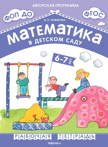 Mathematik im Kindergarten. Arbeitsheft für Kinder von 6-7 Jahren