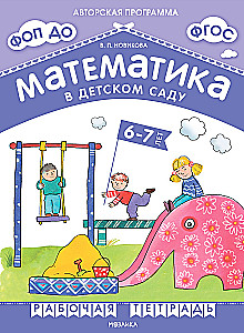 Matemaatika lasteaias. Töövihik 6-7-aastastele lastele