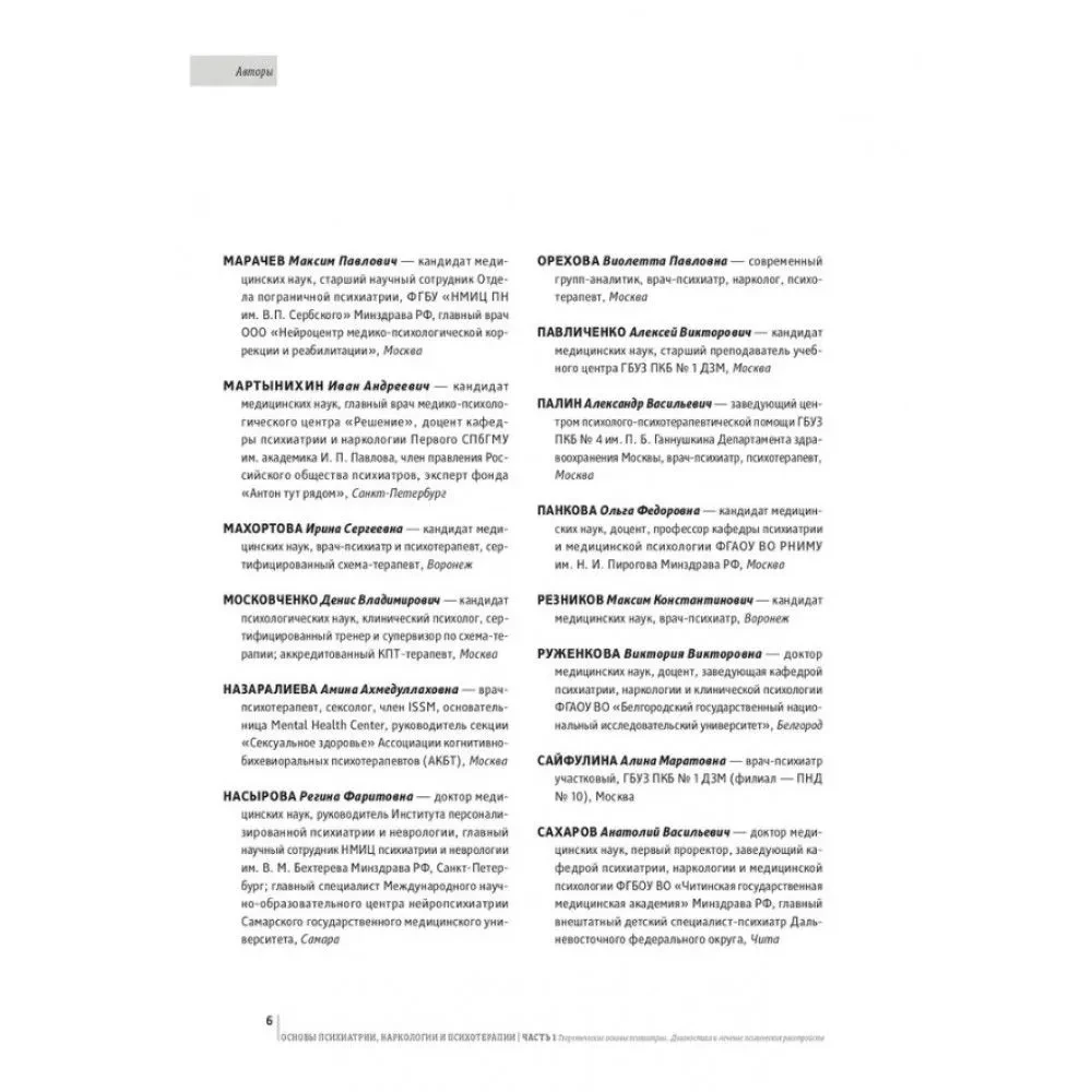 Psichiatrijos, narkologijos ir psichoterapijos pagrindai. Mokomoji medžiaga. 2 dalis. Privačioji psichiatrija