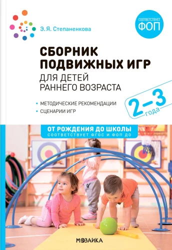 Sammlung von Bewegungsspielen. Für Kinder im frühen Alter. 2–3 Jahre