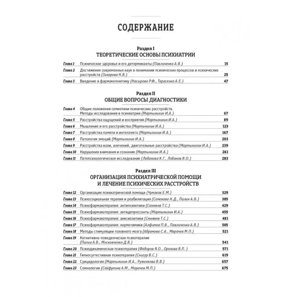Psichiatrijos, narkologijos ir psichoterapijos pagrindai. Mokomoji medžiaga. 2 dalis. Privačioji psichiatrija
