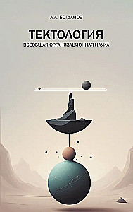 Tektologija. Visuotinė organizacijos mokslas