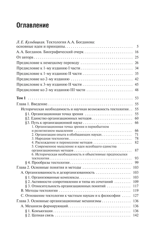 Tektologija. Visuotinė organizacijos mokslas