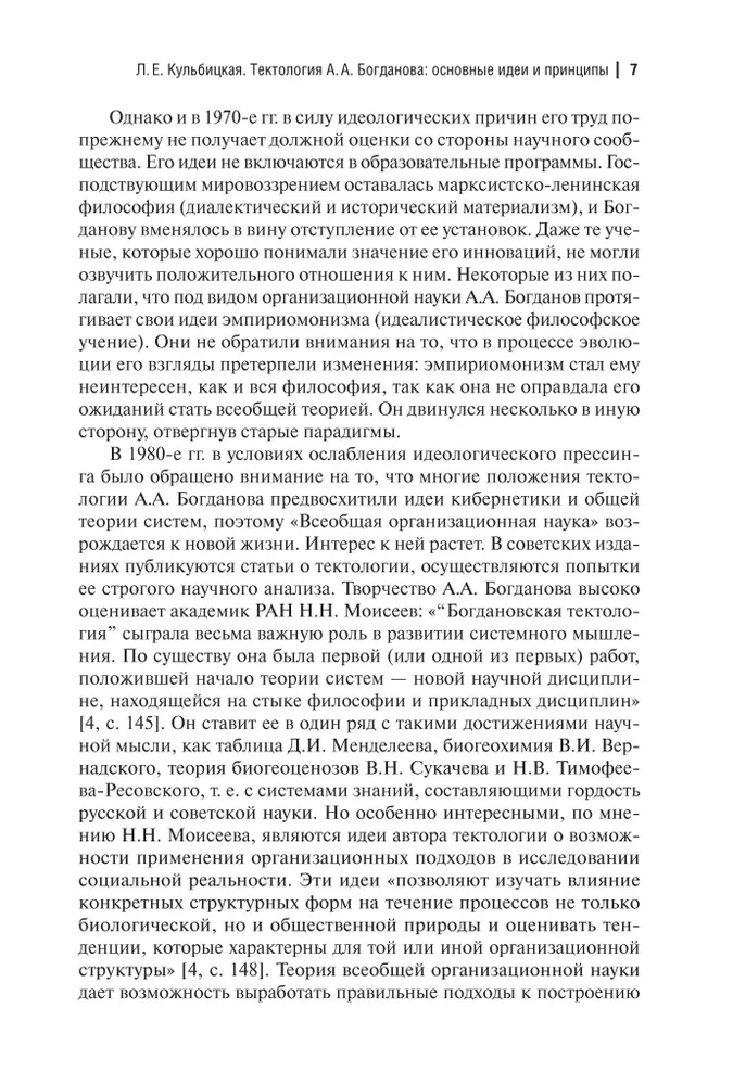 Tektologija. Visuotinė organizacijos mokslas