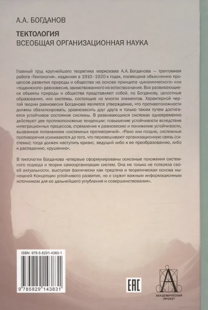Tektologija. Visuotinė organizacijos mokslas