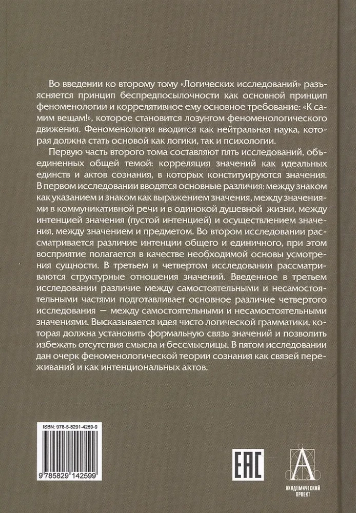 Loginių tyrimų. Tomas 2, dalis 1 Tyrimai fenomenologijos ir pažinimo teorijos