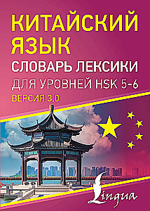 Китайский язык. Словарь лексики для уровней HSK 5-6