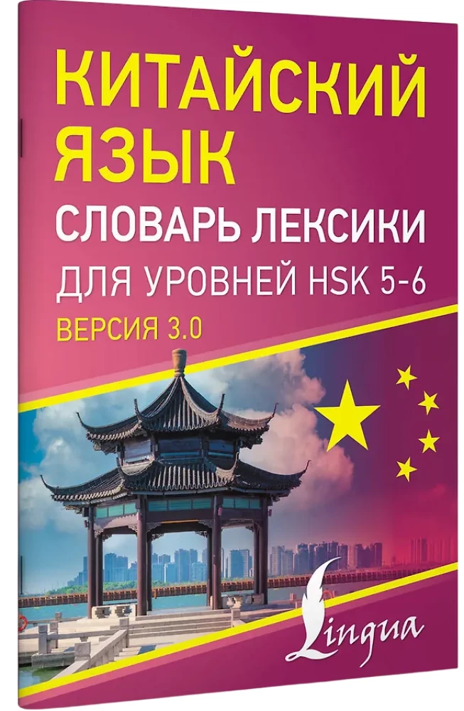 Китайский язык. Словарь лексики для уровней HSK 5-6