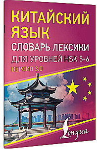 Китайский язык. Словарь лексики для уровней HSK 5-6