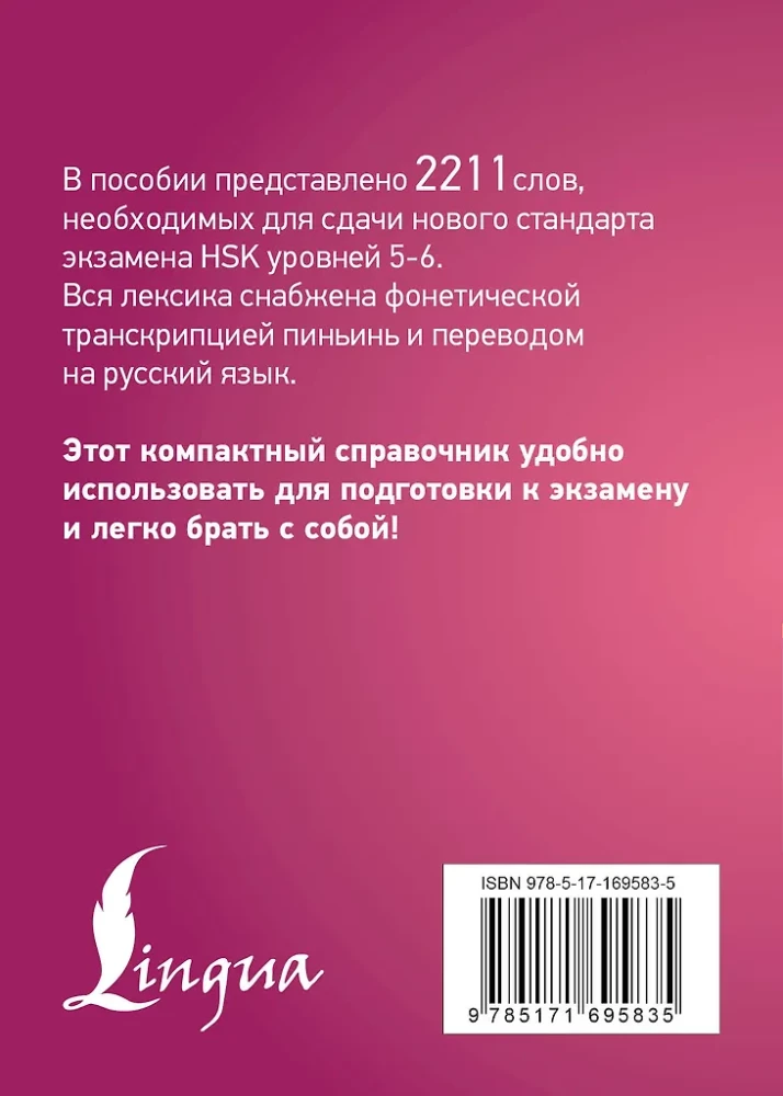 Китайский язык. Словарь лексики для уровней HSK 5-6