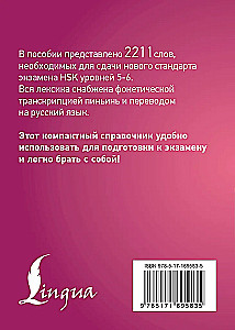Китайский язык. Словарь лексики для уровней HSK 5-6