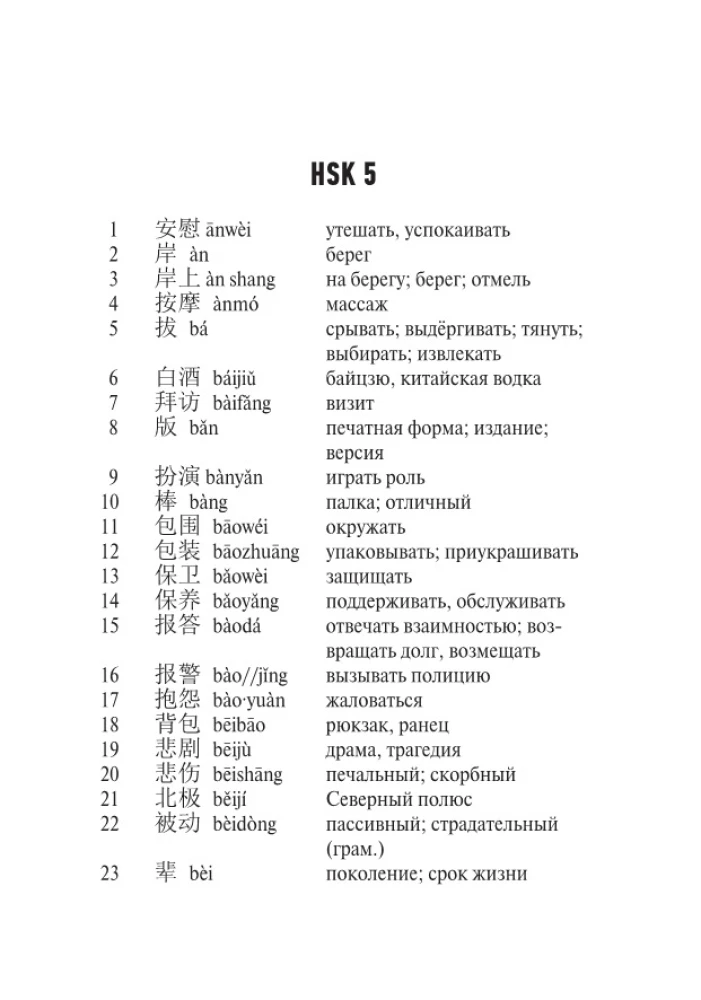 Китайский язык. Словарь лексики для уровней HSK 5-6