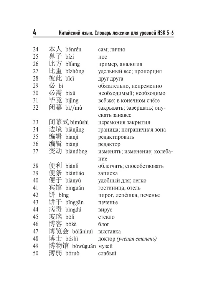 Китайский язык. Словарь лексики для уровней HSK 5-6