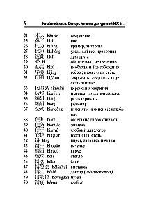 Китайский язык. Словарь лексики для уровней HSK 5-6