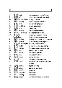 Китайский язык. Словарь лексики для уровней HSK 5-6