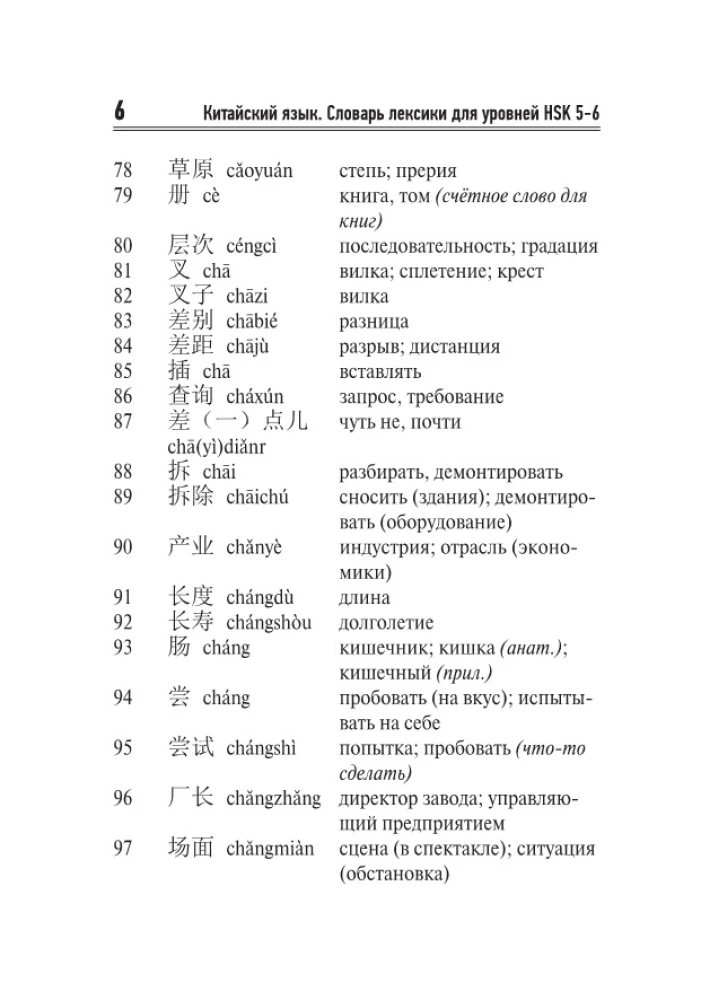 Китайский язык. Словарь лексики для уровней HSK 5-6