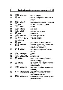 Китайский язык. Словарь лексики для уровней HSK 5-6