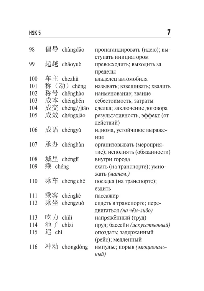 Китайский язык. Словарь лексики для уровней HSK 5-6