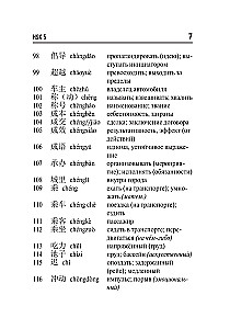 Китайский язык. Словарь лексики для уровней HSK 5-6