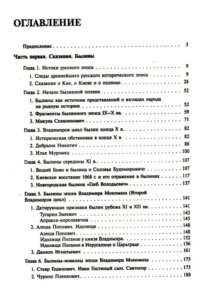 Senovės Rusija. Pasakojimai. Epai. Kronikos