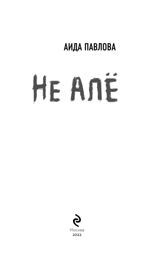 Ne alė