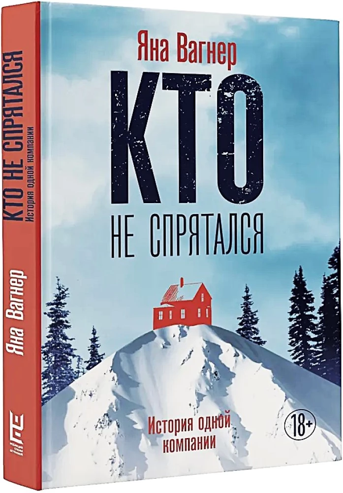 Who Didn't Hide. The Story of One Company