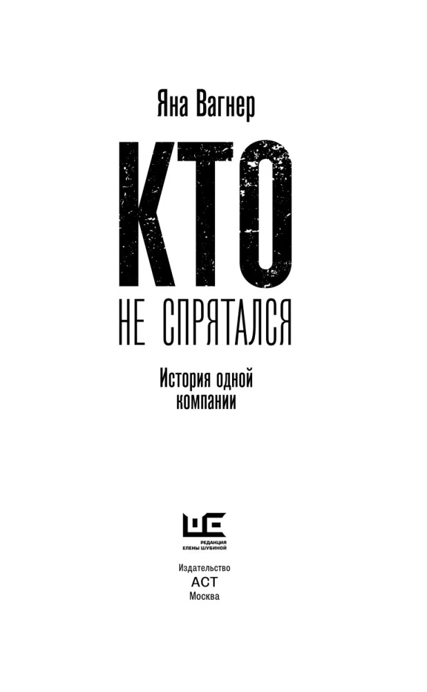 Who Didn't Hide. The Story of One Company