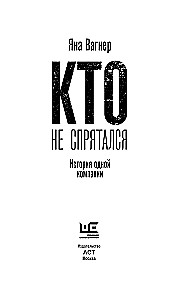 Who Didn't Hide. The Story of One Company