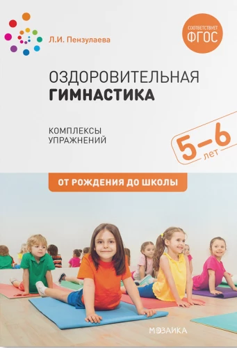 Gesundheitsgymnastik. 5-6 Jahre. Übungs комплексы