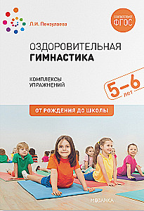 Gesundheitsgymnastik. 5-6 Jahre. Übungs комплексы