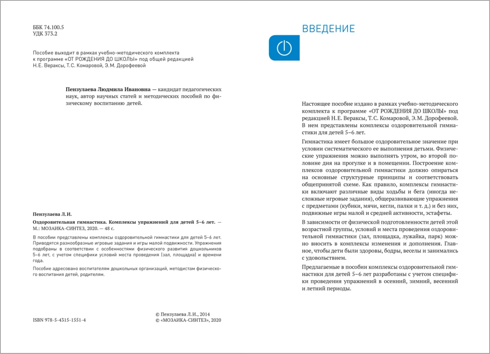 Gesundheitsgymnastik. 5-6 Jahre. Übungs комплексы