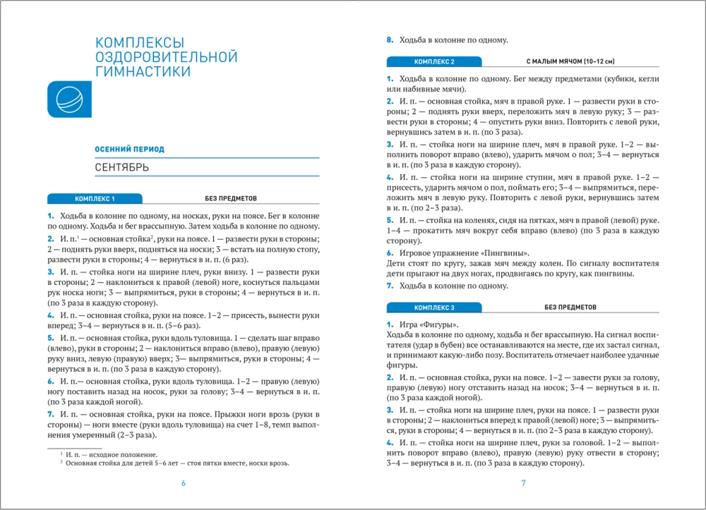 Gesundheitsgymnastik. 5-6 Jahre. Übungs комплексы