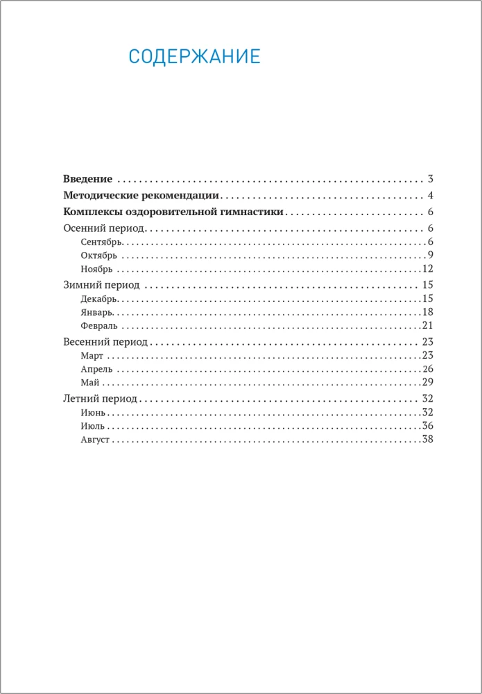 Gesundheitsgymnastik. 5-6 Jahre. Übungs комплексы