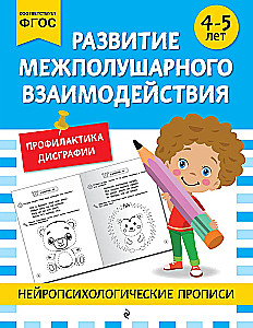 Развитие межполушарного взаимодействия: для детей 4-5 лет