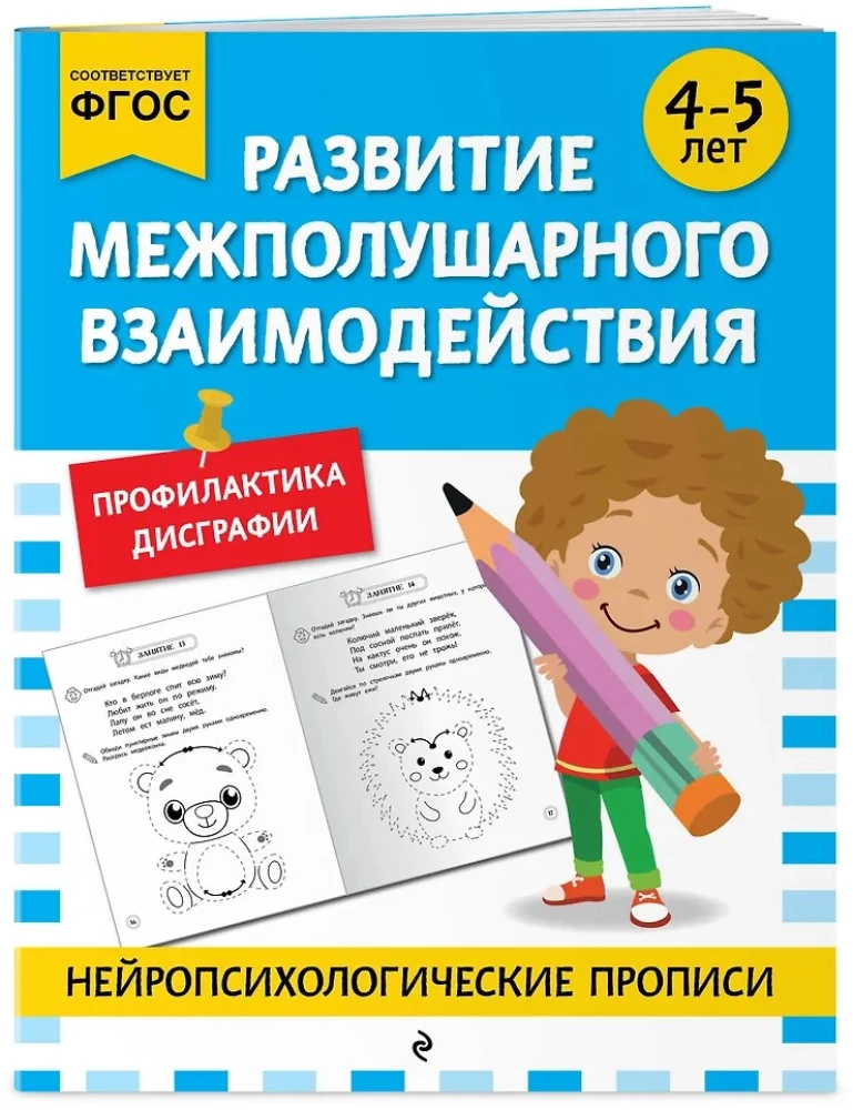 Развитие межполушарного взаимодействия: для детей 4-5 лет