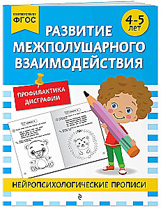 Развитие межполушарного взаимодействия: для детей 4-5 лет