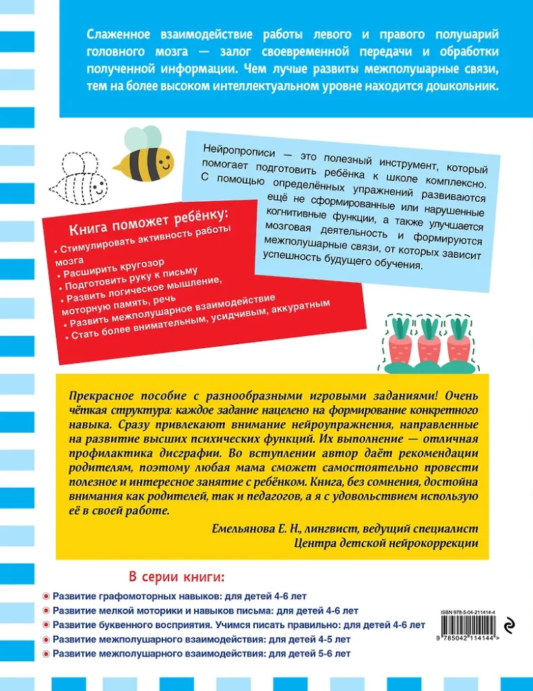 Развитие межполушарного взаимодействия: для детей 4-5 лет