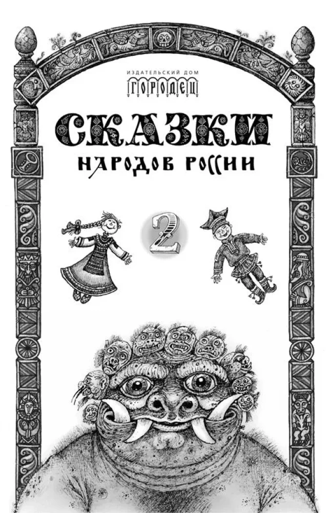 Pasakas Krievijas tautām. 2. sējums