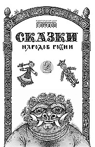 Pasakas Krievijas tautām. 2. sējums
